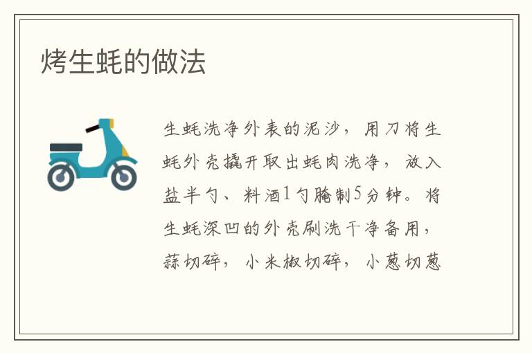 烤生蠔的做法