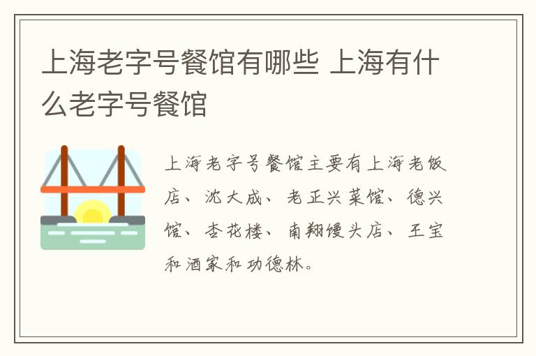 上海老字號餐館有哪些 上海有什么老字號餐館
