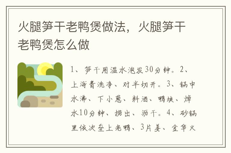 火腿筍干老鴨煲做法，火腿筍干老鴨煲怎么做