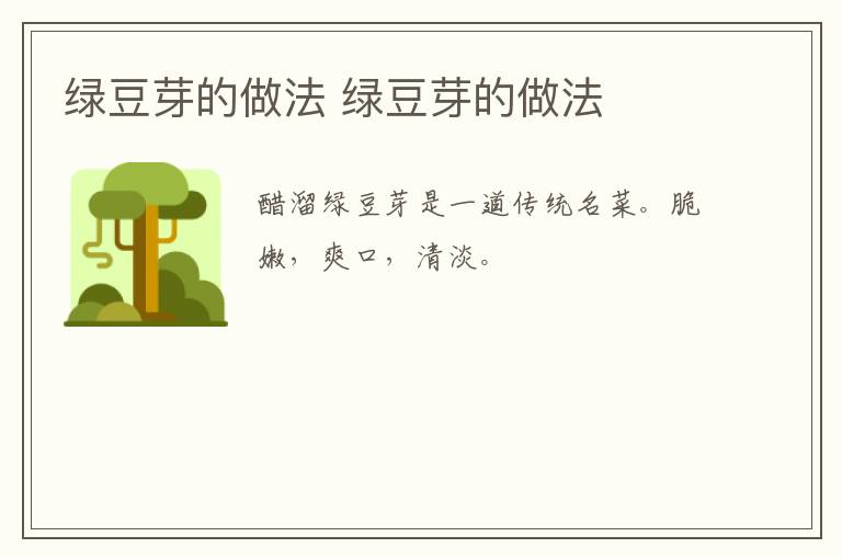 綠豆芽的做法 綠豆芽的做法