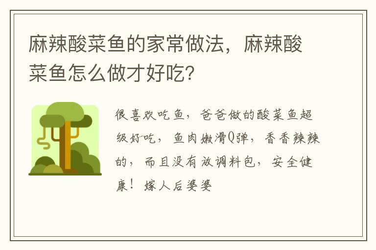 麻辣酸菜魚(yú)的家常做法，麻辣酸菜魚(yú)怎么做才好吃？