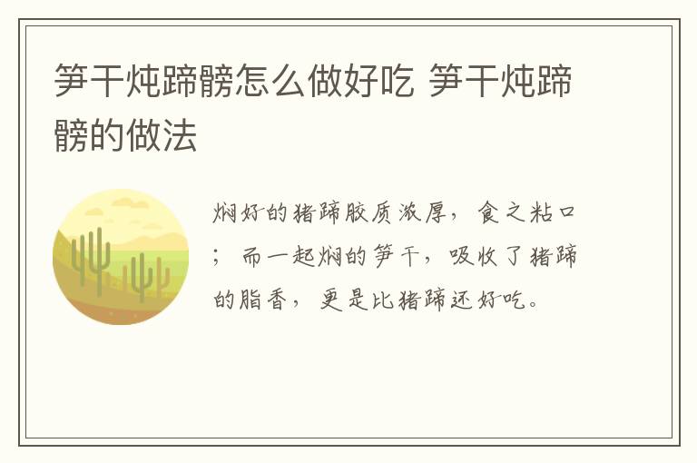 筍干燉蹄髈怎么做好吃 筍干燉蹄髈的做法