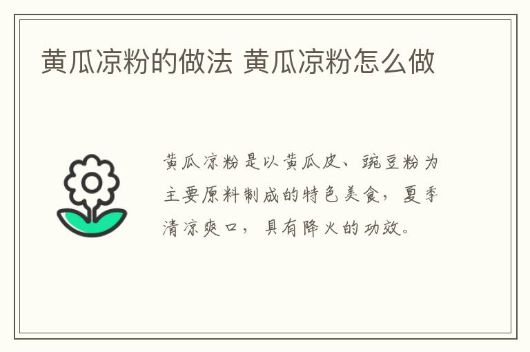 黃瓜涼粉的做法 黃瓜涼粉怎么做