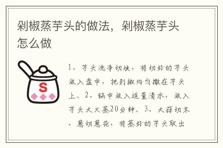 剁椒蒸芋頭的做法，剁椒蒸芋頭怎么做