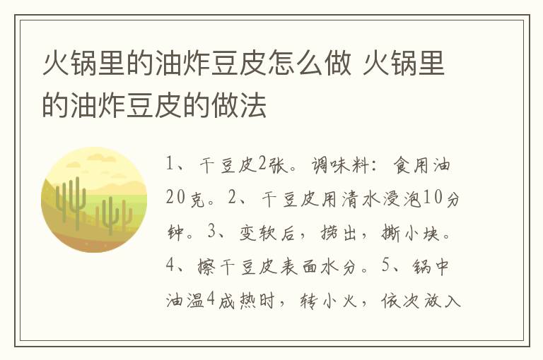 火鍋里的油炸豆皮怎么做 火鍋里的油炸豆皮的做法