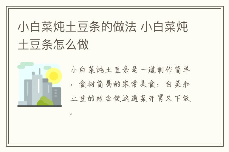小白菜燉土豆條的做法 小白菜燉土豆條怎么做