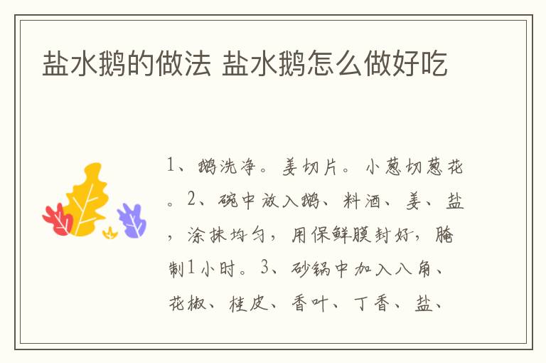 鹽水鵝的做法 鹽水鵝怎么做好吃