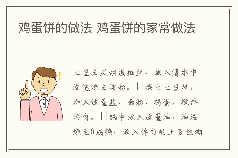 雞蛋餅的做法 雞蛋餅的家常做法