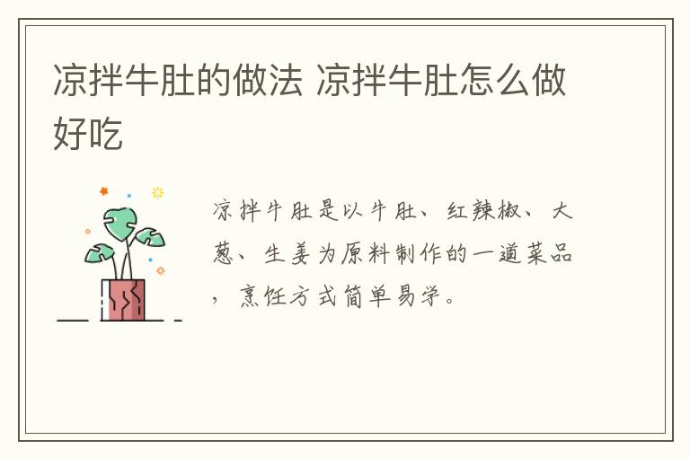 涼拌牛肚的做法 涼拌牛肚怎么做好吃