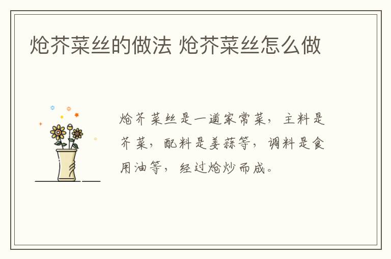 熗芥菜絲的做法 熗芥菜絲怎么做