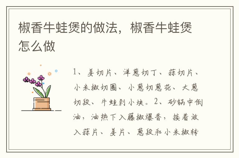 椒香牛蛙煲的做法，椒香牛蛙煲怎么做