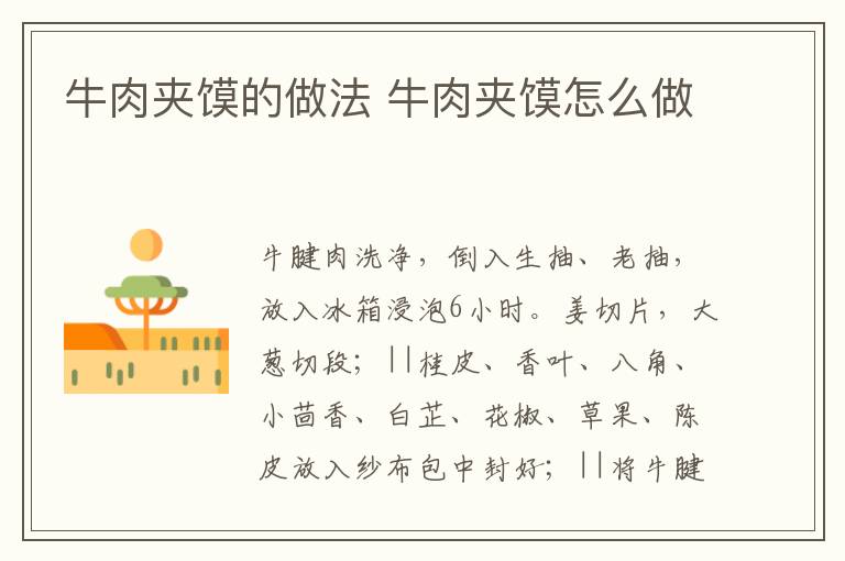 牛肉夾饃的做法 牛肉夾饃怎么做