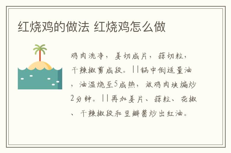 紅燒雞的做法 紅燒雞怎么做