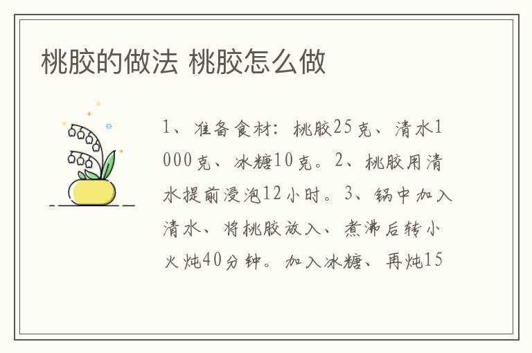 桃膠的做法 桃膠怎么做