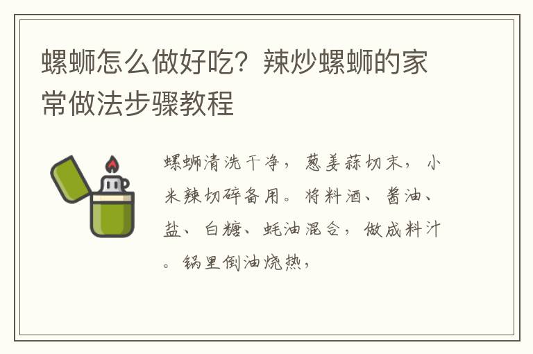 螺螄怎么做好吃？辣炒螺螄的家常做法步驟教程
