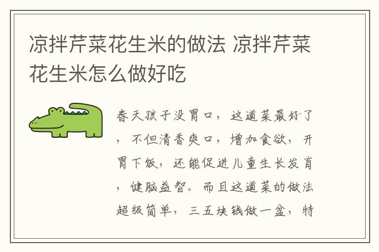 涼拌芹菜花生米的做法 涼拌芹菜花生米怎么做好吃