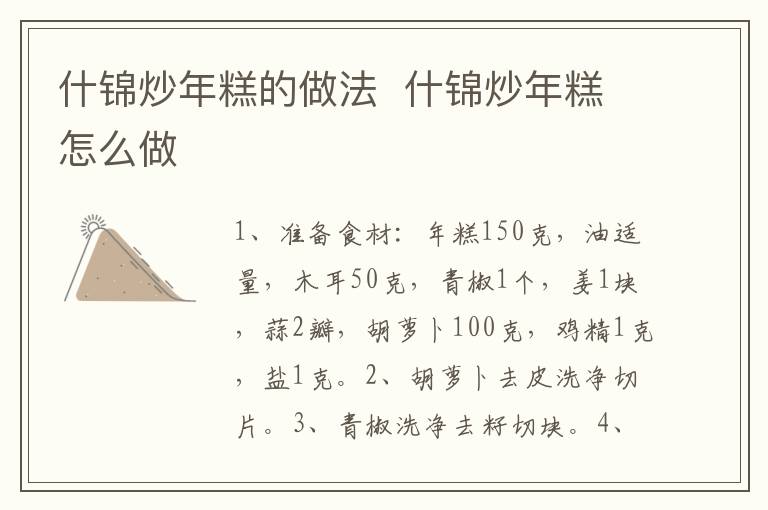什錦炒年糕的做法  什錦炒年糕怎么做