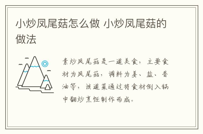 小炒鳳尾菇怎么做 小炒鳳尾菇的做法