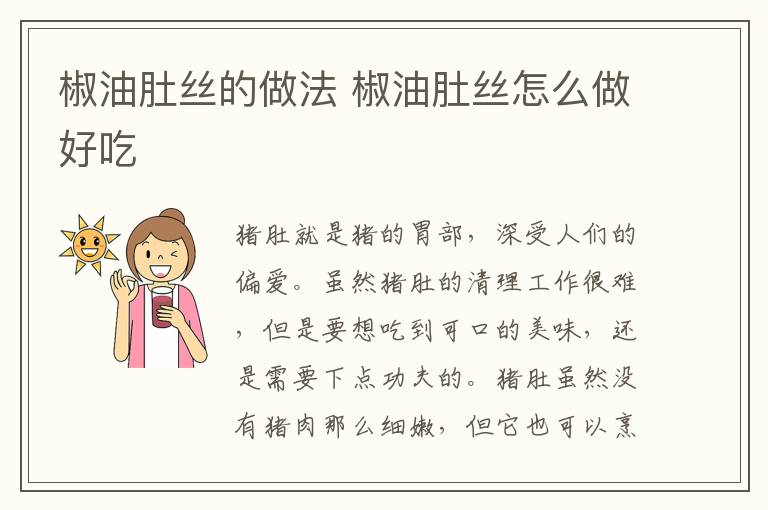 椒油肚絲的做法 椒油肚絲怎么做好吃