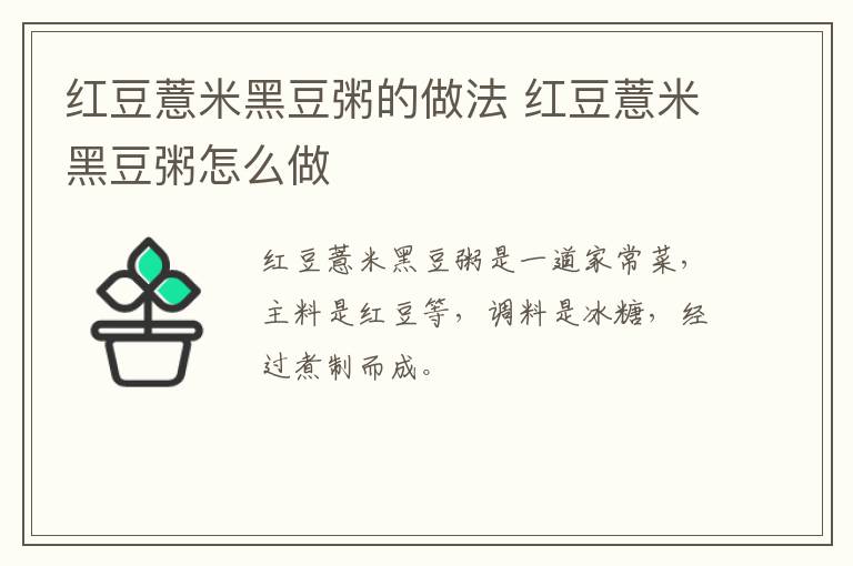 紅豆薏米黑豆粥的做法 紅豆薏米黑豆粥怎么做