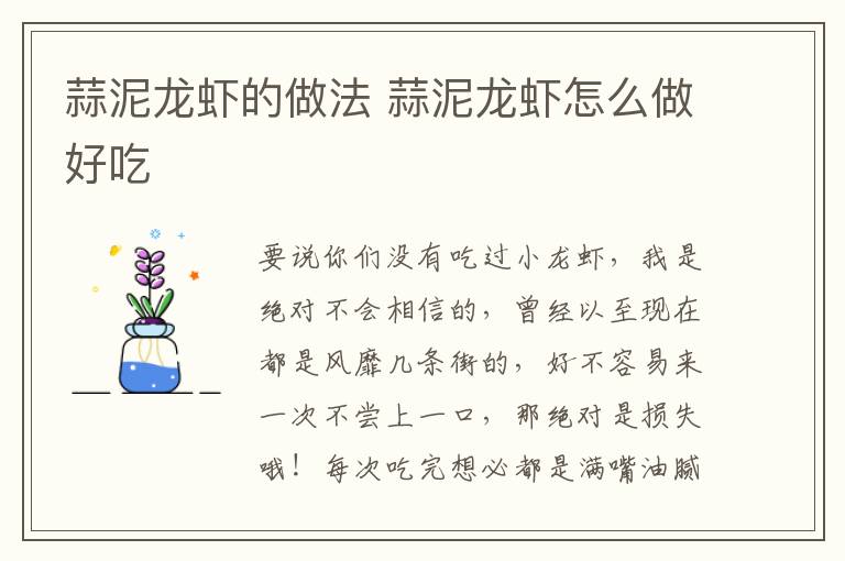 蒜泥龍蝦的做法 蒜泥龍蝦怎么做好吃