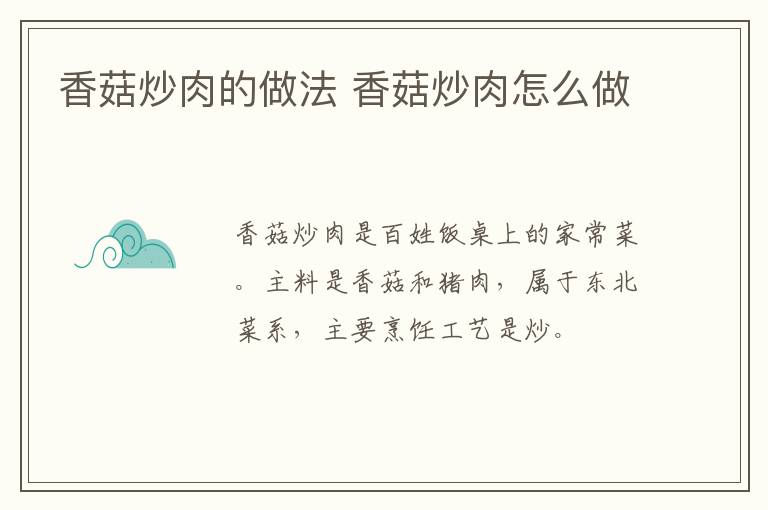 香菇炒肉的做法 香菇炒肉怎么做