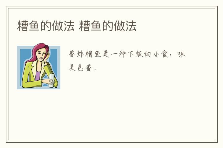 糟魚的做法 糟魚的做法