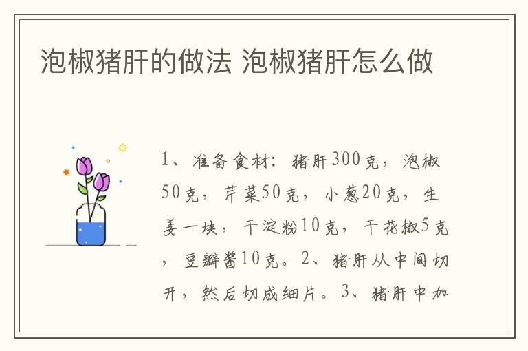 泡椒豬肝的做法 泡椒豬肝怎么做