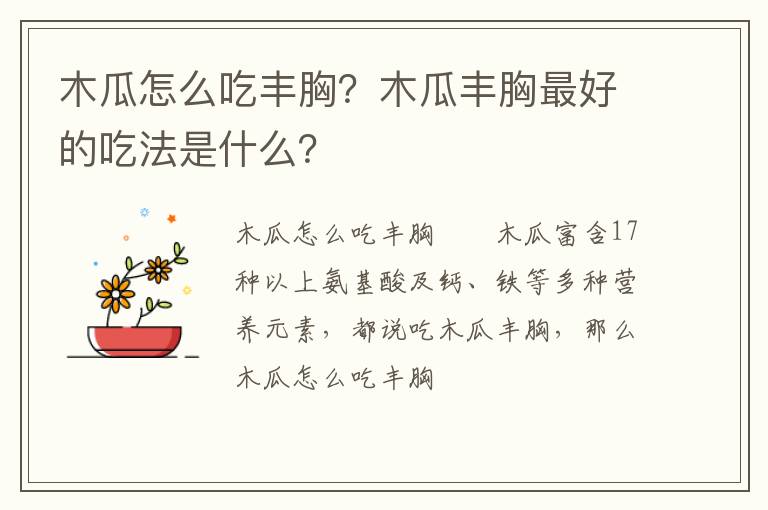 木瓜怎么吃豐胸？木瓜豐胸最好的吃法是什么？