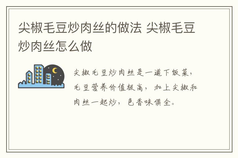 尖椒毛豆炒肉絲的做法 尖椒毛豆炒肉絲怎么做