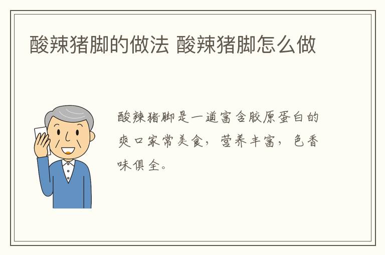 酸辣豬腳的做法 酸辣豬腳怎么做