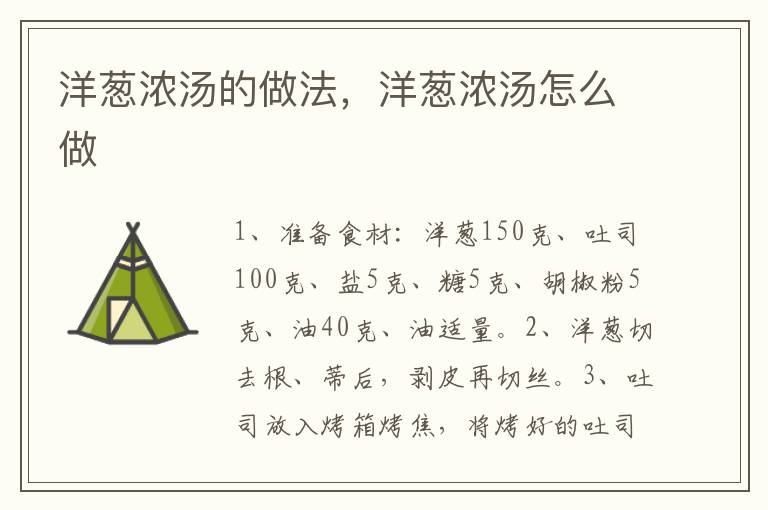 洋蔥濃湯的做法，洋蔥濃湯怎么做