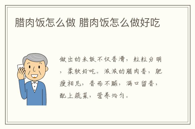臘肉飯?jiān)趺醋?臘肉飯?jiān)趺醋龊贸?></p>
      
                        
                    
                    
                    <p class=