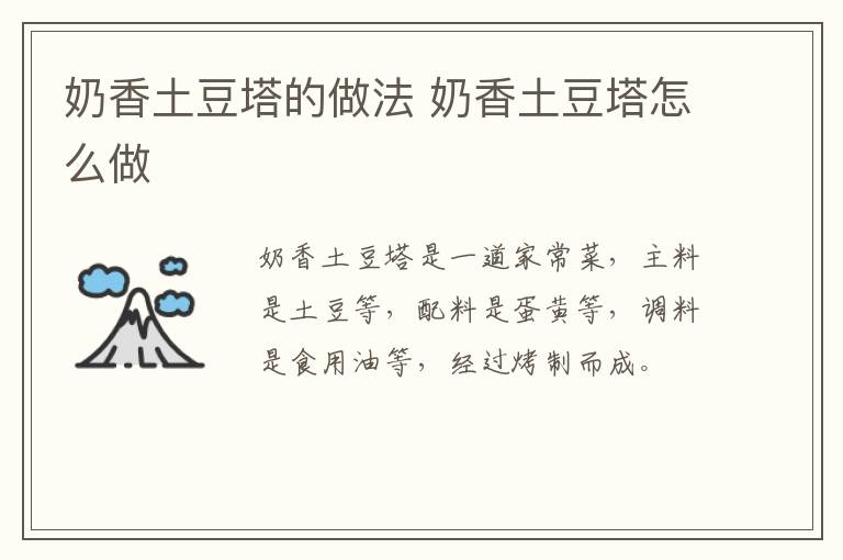 奶香土豆塔的做法 奶香土豆塔怎么做