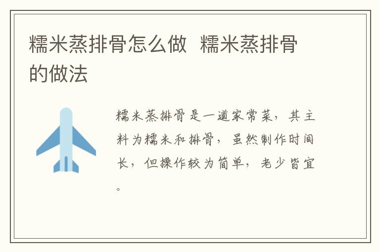 糯米蒸排骨怎么做  糯米蒸排骨的做法