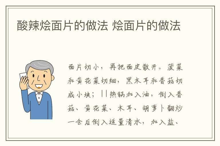 酸辣燴面片的做法 燴面片的做法