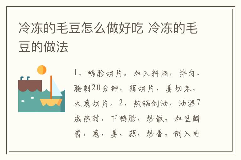 冷凍的毛豆怎么做好吃 冷凍的毛豆的做法