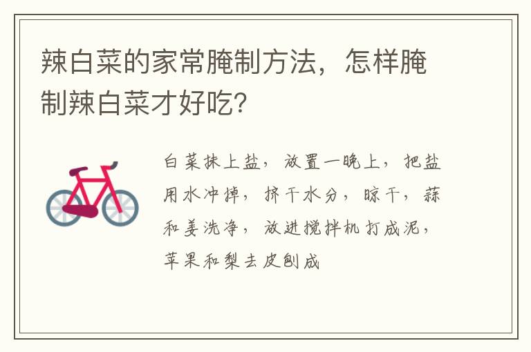 辣白菜的家常腌制方法，怎樣腌制辣白菜才好吃？
