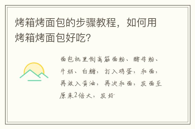 烤箱烤面包的步驟教程，如何用烤箱烤面包好吃？