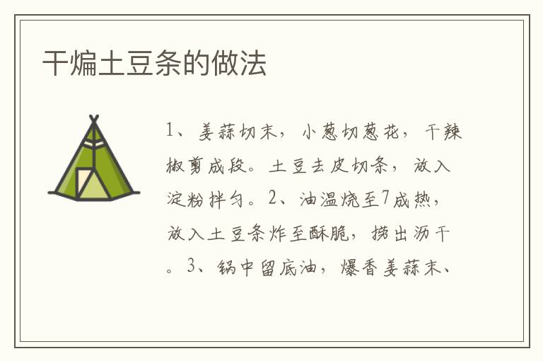 干煸土豆條的做法