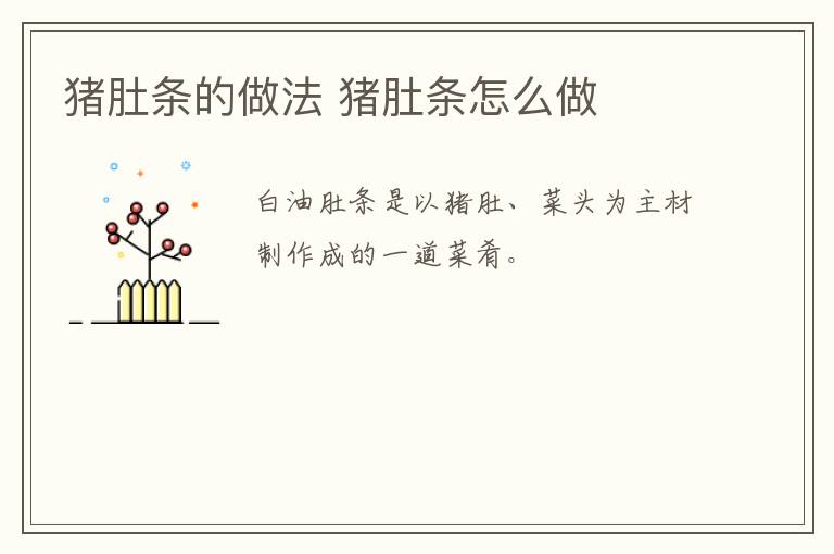 豬肚條的做法 豬肚條怎么做