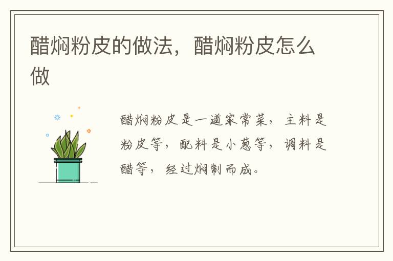 醋燜粉皮的做法，醋燜粉皮怎么做
