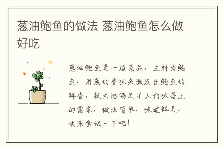 蔥油鮑魚的做法 蔥油鮑魚怎么做好吃