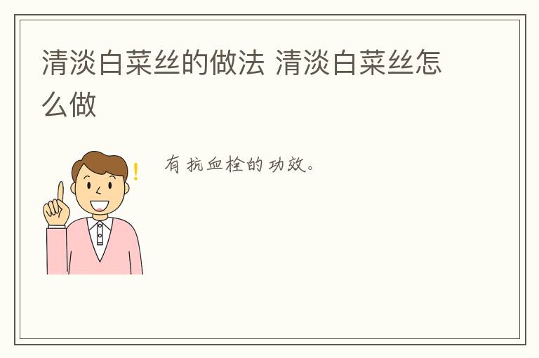 清淡白菜絲的做法 清淡白菜絲怎么做