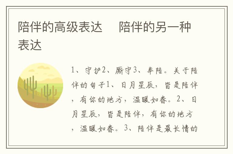 陪伴的高級(jí)表達(dá)	 陪伴的另一種表達(dá)