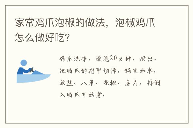 家常雞爪泡椒的做法，泡椒雞爪怎么做好吃？