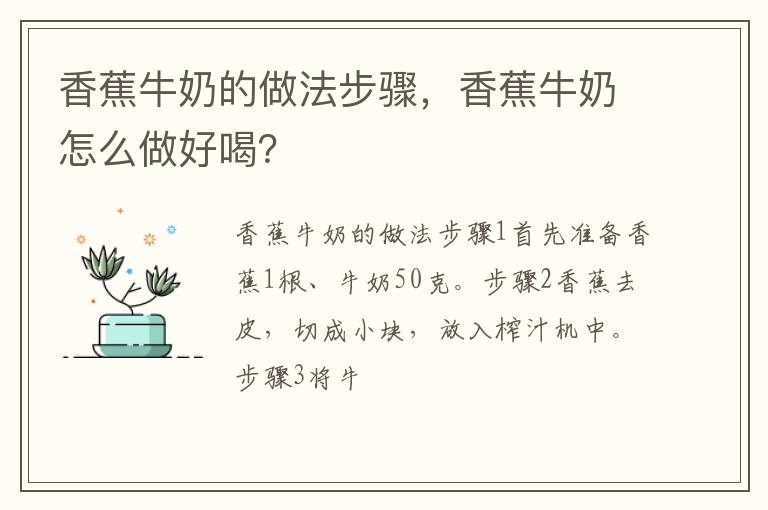 香蕉牛奶的做法步驟，香蕉牛奶怎么做好喝？