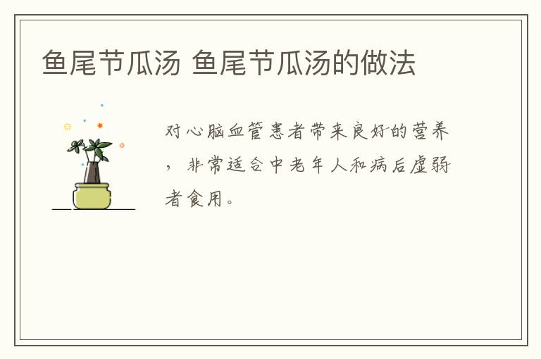 魚(yú)尾節(jié)瓜湯 魚(yú)尾節(jié)瓜湯的做法