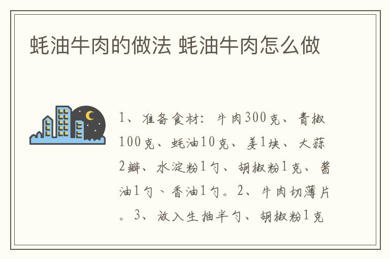 蠔油牛肉的做法 蠔油牛肉怎么做