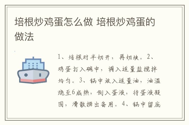 培根炒雞蛋怎么做 培根炒雞蛋的做法